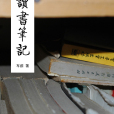 車前讀書筆記