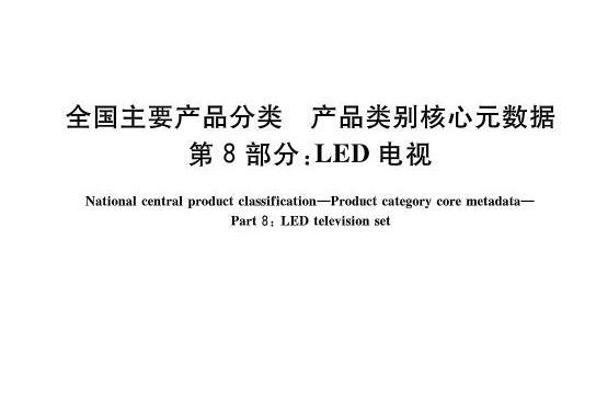 全國主要產品分類—產品類別核心元數據—第8部分：LED電視(GB/T 37600.8-2018)