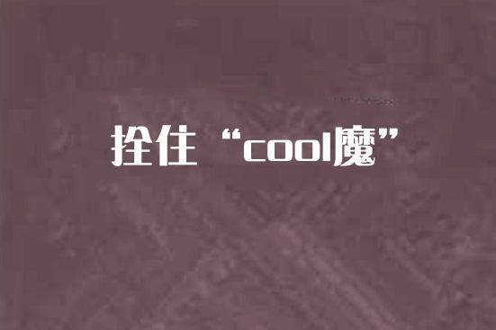 拴住“cool魔”