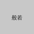 般若(宗教術語)