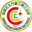 內蒙古北方重工業集團有限公司第三中學