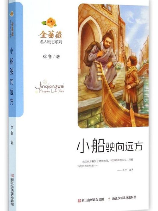 金薔薇·名人勵志系列：小船駛向遠方