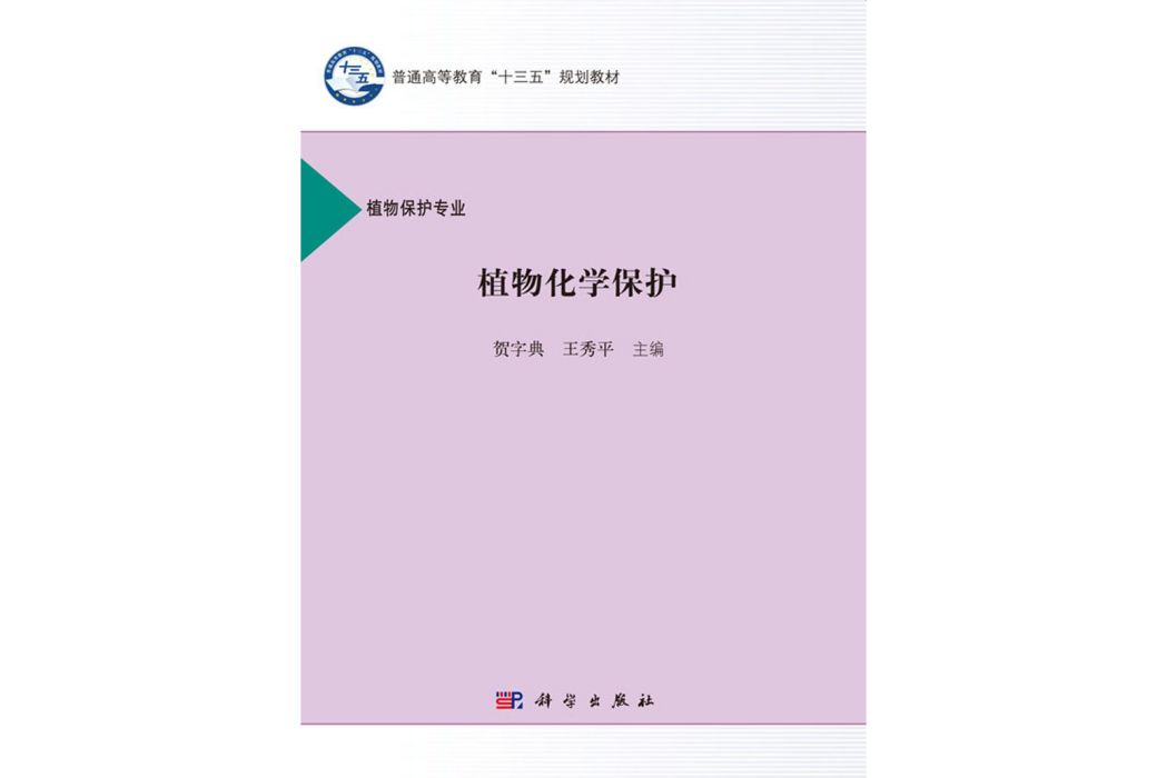 植物化學保護(2017年科學出版社出版的圖書)