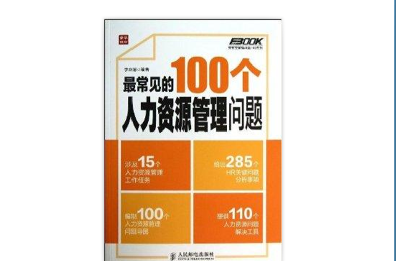 最常見的100個人力資源管理問題