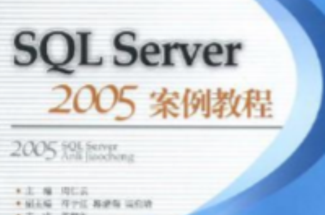 SQL Server 2005案例教程