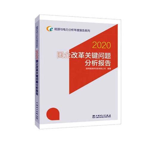 國企改革關鍵問題分析報告：2020