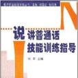 說講國語技能訓練指導(2011年中國林業出版社出版的圖書)