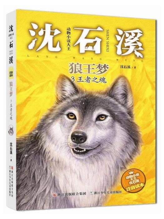 動物小說大王沈石溪·注音讀本：狼王夢王者之魂