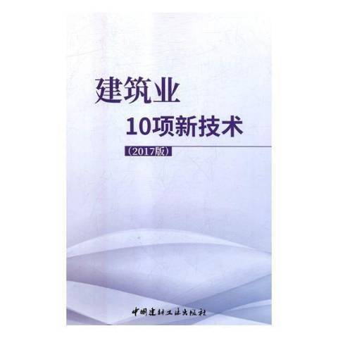 建築業10項新技術：2017版