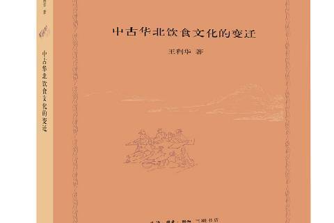 中古華北飲食文化的變遷(2018年生活·讀書·新知三聯書店出版的圖書)