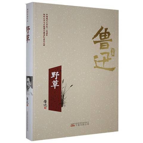 野草(2018年萬卷出版社出版的圖書)