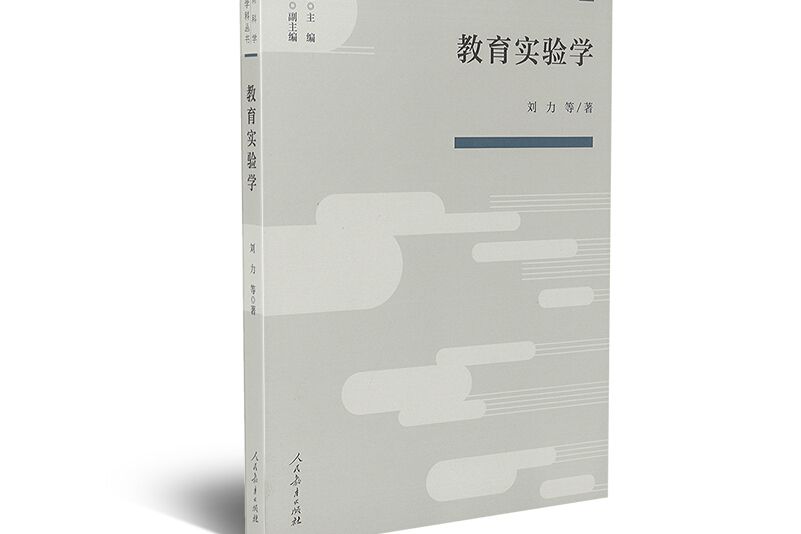 教育科學分支學科叢書教育實驗學人民教育出版社