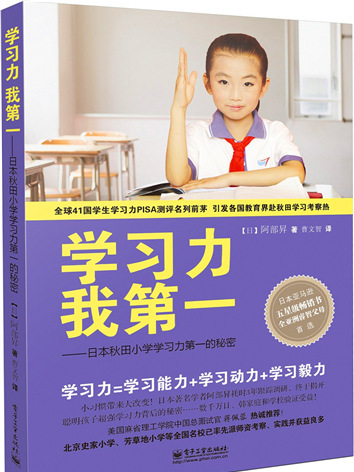 學習力我第一：日本秋田國小學習力第一的秘密