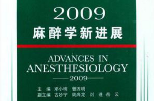 2009麻醉學新進展