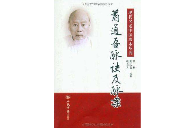 蕭通吾脈訣及脈案·現代名老中醫珍本叢報刊