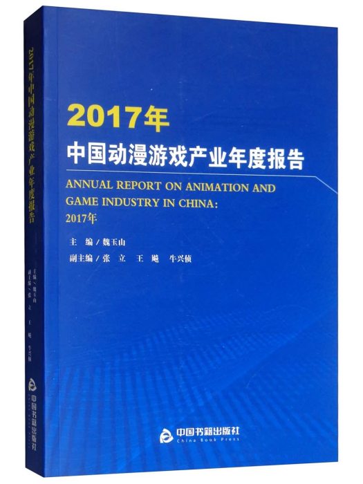 2017年中國動漫遊戲產業年度報告