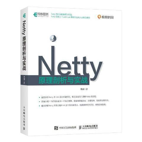 Netty原理剖析與實戰