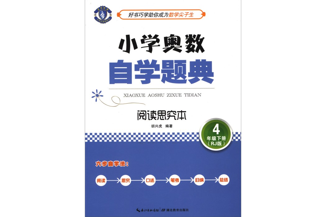 國小奧數自學題典：四年級下冊（閱讀思究本 RJ版）