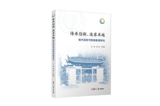 傳承創新、追求卓越：現代高校書院制教育研究