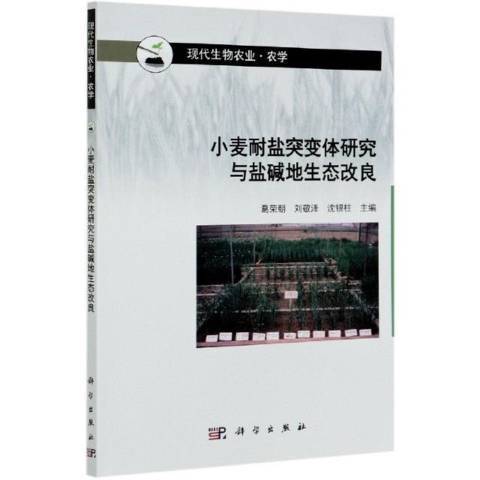 小麥耐鹽突變體研究與鹽鹼地生態改良