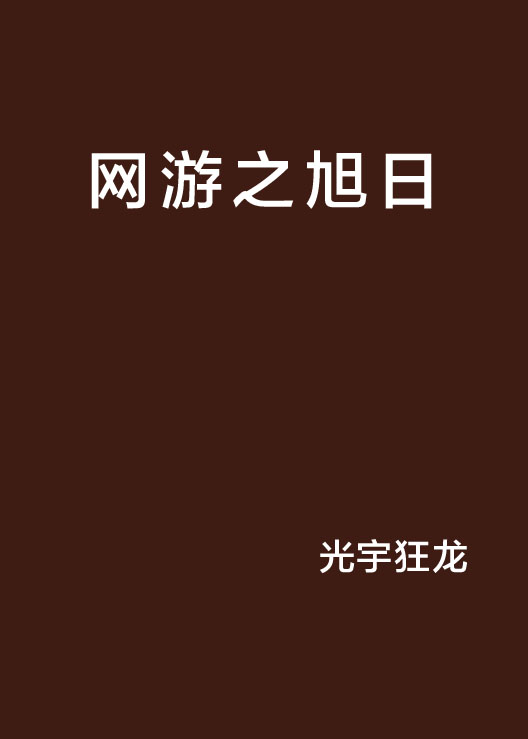 網遊之旭日