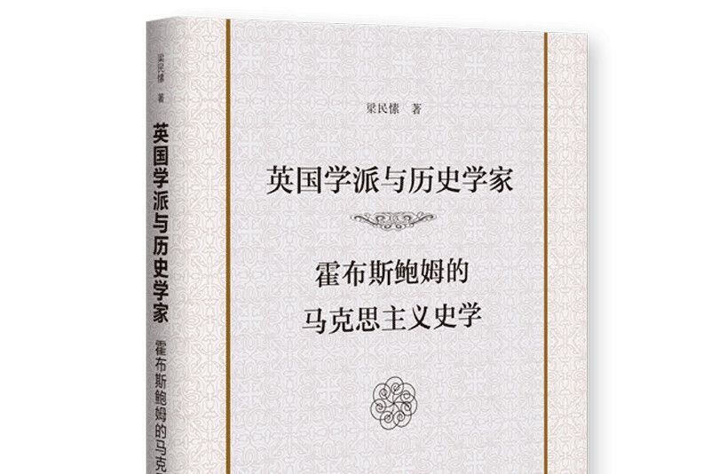 英國學派與歷史學家：霍布斯鮑姆的馬克思主義史學