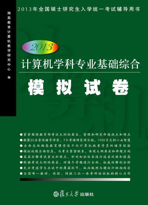 2013計算機學科專業基礎綜合模擬試卷