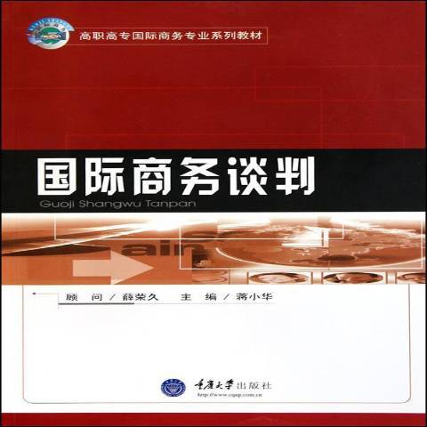 國際商務談判(2017年重慶大學出版社出版的圖書)