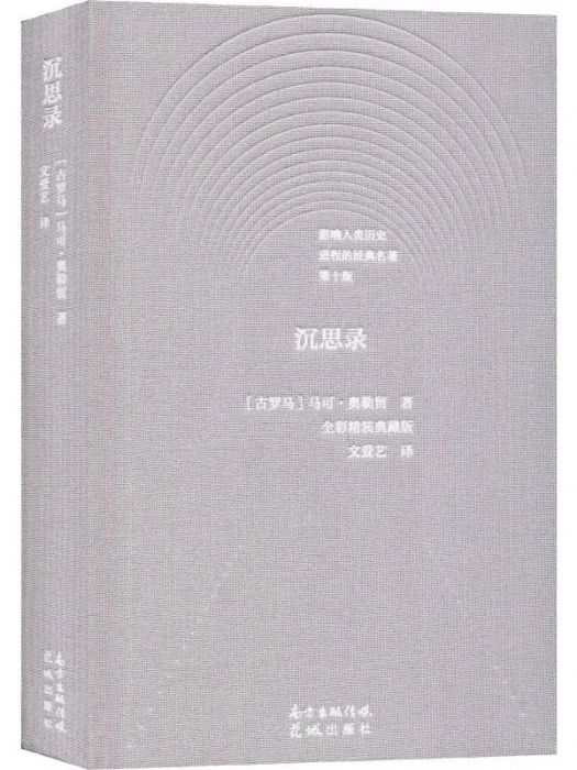 沉思錄(2019年花城出版社出版的圖書)