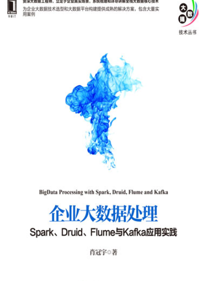 企業大數據處理：Spark,Druid,Flume與Kafka套用實踐