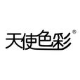 深圳市天使色彩化妝品有限公司