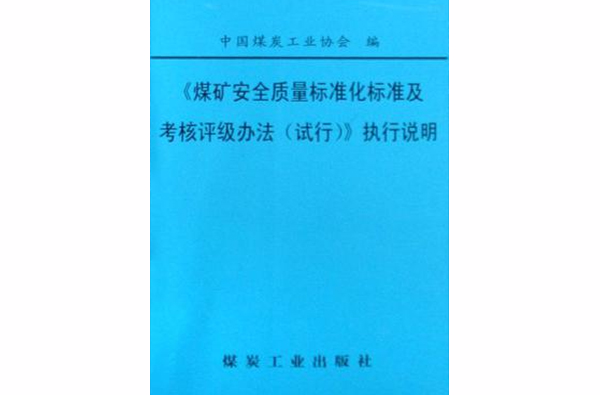 煤礦安全質量標準化標準及考核評級辦法試行執行說明