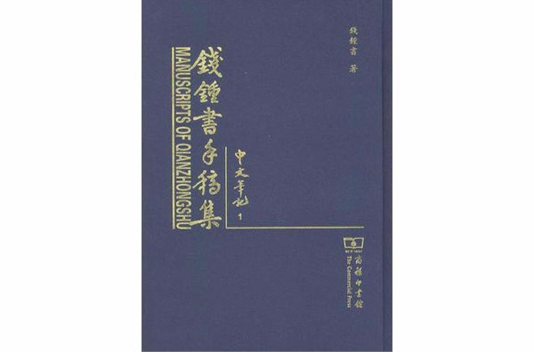 錢锺書手稿集：容安館札記