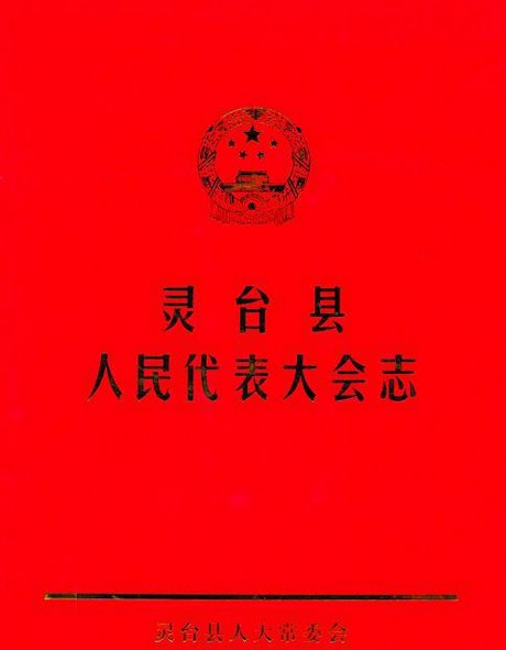 靈台縣人民代表大會志