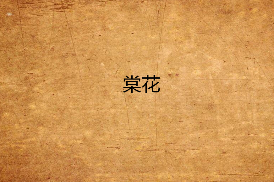 棠花(一部小說)