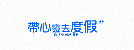 空間意境吧、期待大家的加入!