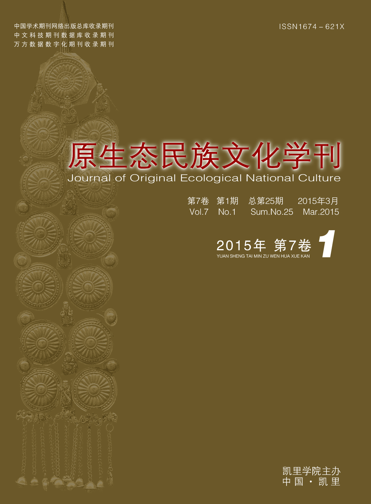 原生態民族文化學刊