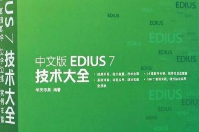 中文版EDIUS 7 技術大全