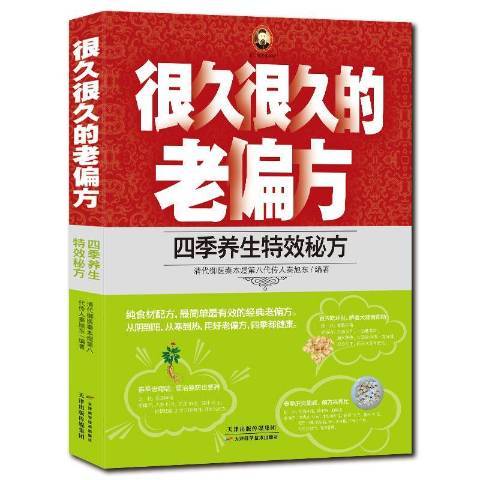 很久很久的老偏方：四季養生特效秘方