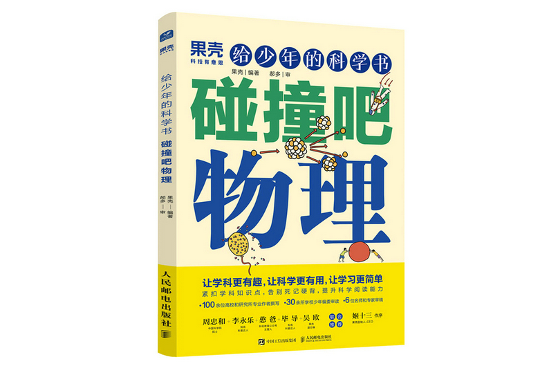 給少年的科學書碰撞吧物理