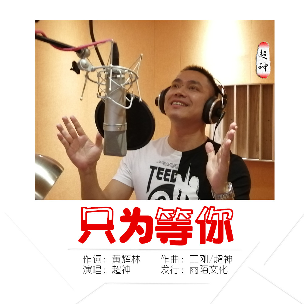 只為等你(超神演唱的歌曲)