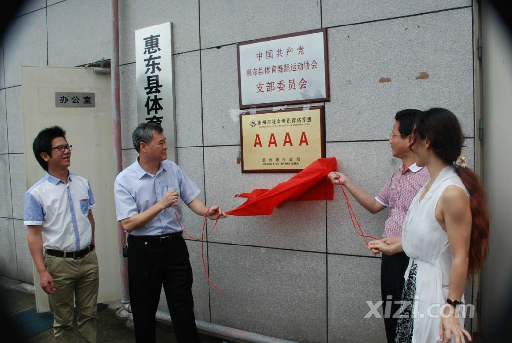 惠東縣體育舞蹈運動協會(惠東體育舞蹈運動協會)