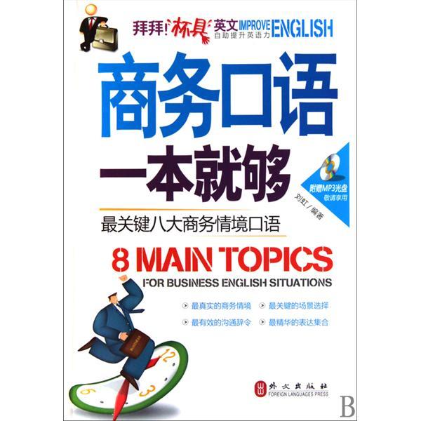 商務口語一本就夠：最關鍵八大商務情境口語