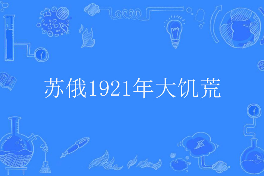 蘇俄1921年大饑荒