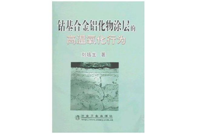 鈷基合金鋁化物塗層的高溫氧化行為