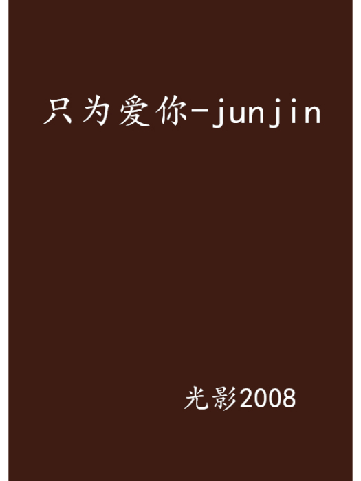 只為愛你-junjin