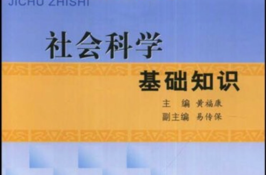 社會科學基礎知識 （平裝）