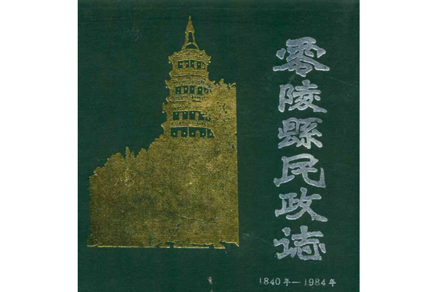 零陵縣民政志（1840年-1984年）