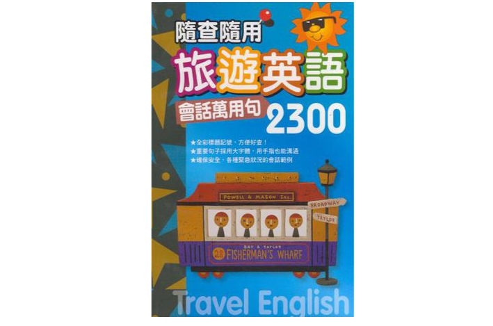 隨查隨用旅遊英語-會話萬用句2300