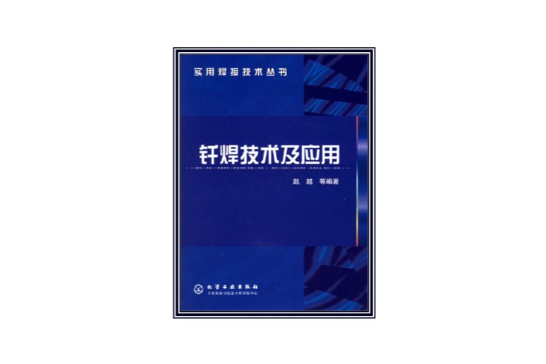 釺焊技術及套用(2004年化學工業出版社出版的圖書)